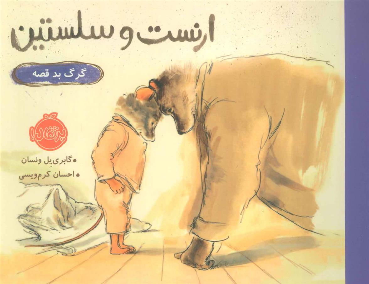ارنست و سلستین گرگ بد قصه