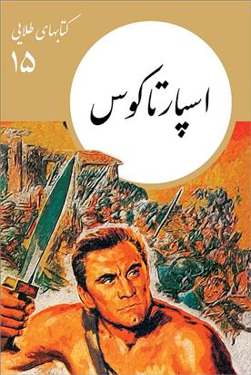 اسپارتاکوس