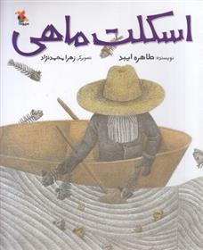 اسکلت ماهی_66d73c7e89565.jpeg اسکلت ماهی - Image 1