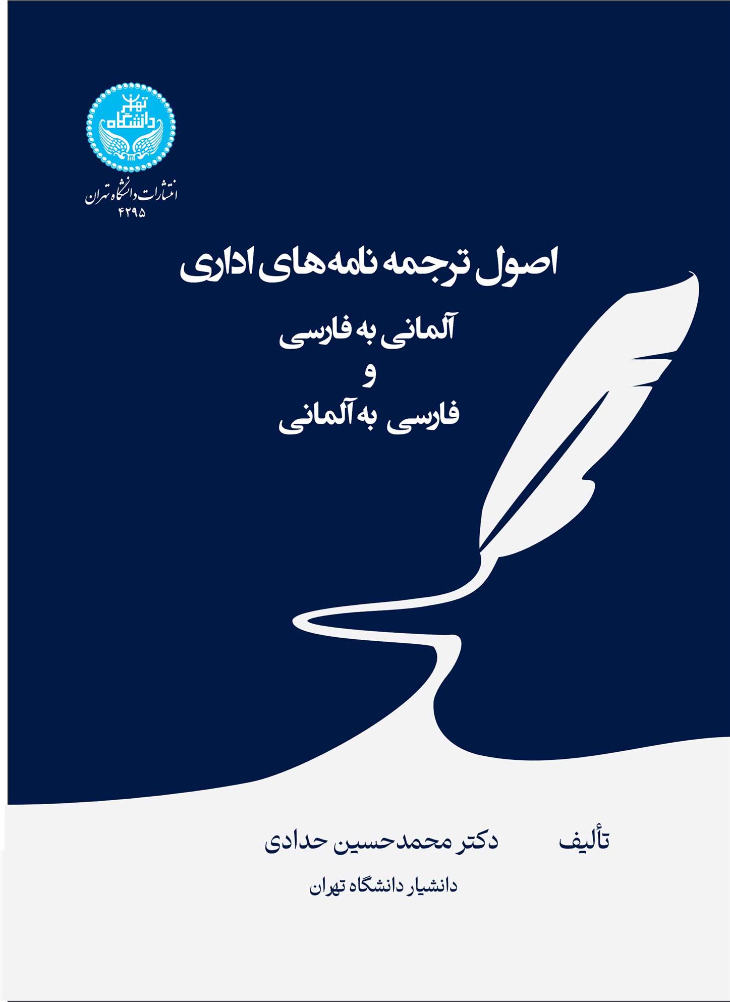 اصول ترجمه نامه های اداری (آلمانی به فارسی و فارسی به آلمانی)