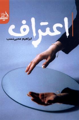 اعتراف_66d73ba5ed223.jpeg اعتراف - Image 1