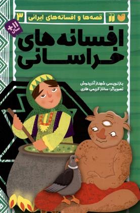 افسانه های خراسانی