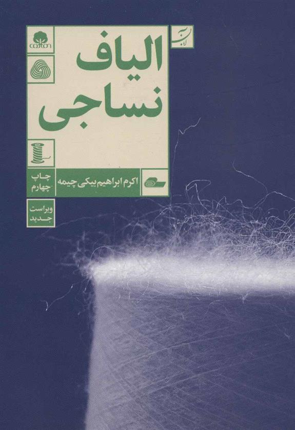 الیاف نساجی_66e26242431fa.jpeg الیاف نساجی - Image 1