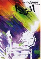 انزوا_66dddea471736.jpeg انزوا - Image 1