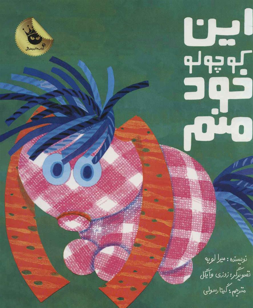این کوچولو خود منم_66d3bbebdf6ba.jpeg این کوچولو خود منم - Image 1