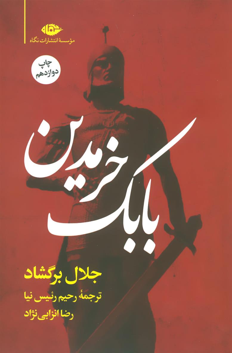 بابک خرمدین (شومیز)_66dc76ee30bff.jpeg بابک خرمدین (شومیز) - Image 1
