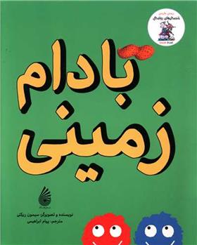 بادام زمینی_66d786fa031fb.jpeg بادام زمینی - Image 1