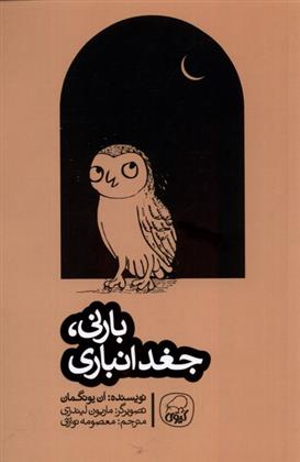بارنی، جغد انباری_66d72548827d3.jpeg بارنی، جغد انباری - Image 1