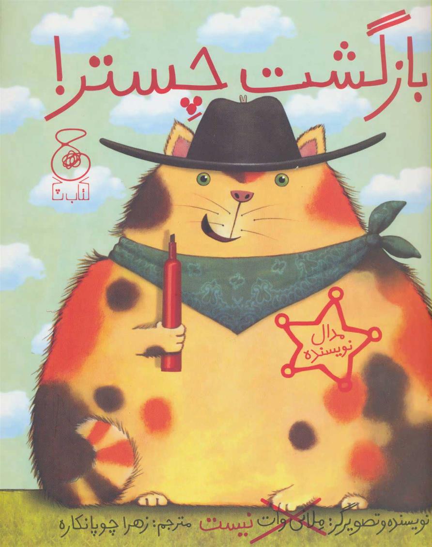 بازگشت چستر!_66d3cd91c6aa6.jpeg بازگشت چستر! - Image 1
