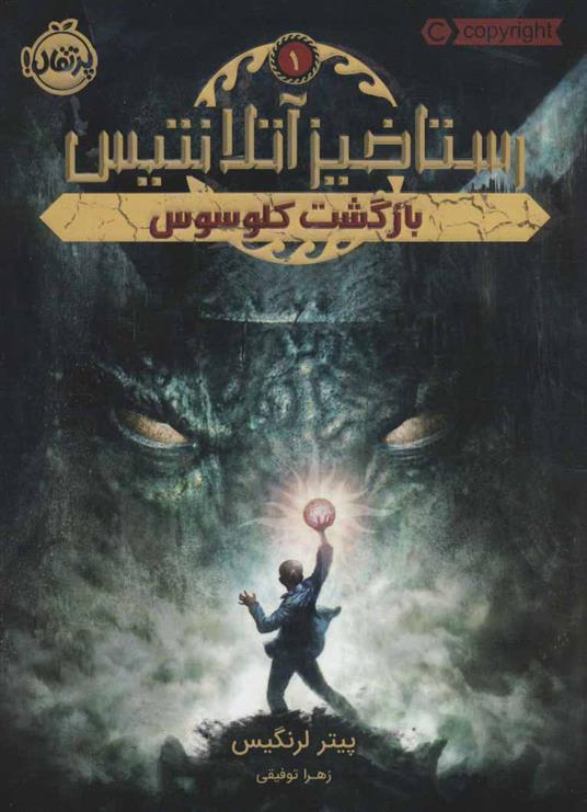 بازگشت کلوسوس_66dc5d02c6ced.jpeg بازگشت کلوسوس - Image 1