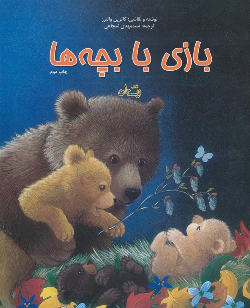 بازی با بچه ها_66d3d19693e05.jpeg بازی با بچه ها - Image 1