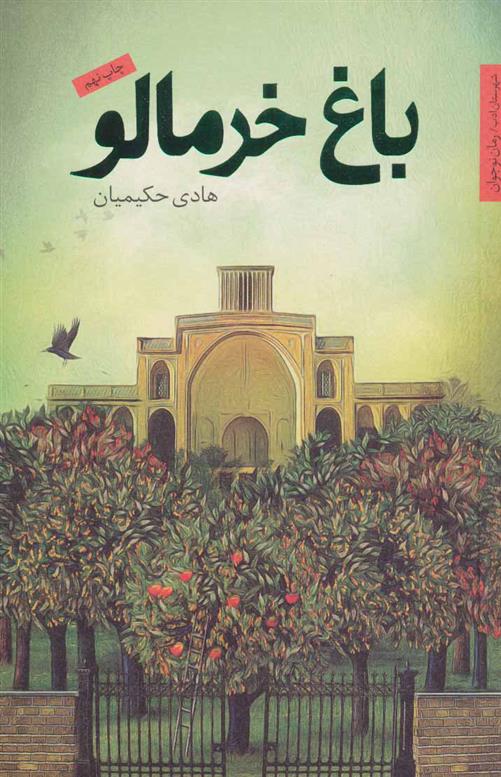 باغ خرمالو_66dc749bb3d39.jpeg باغ خرمالو - Image 1