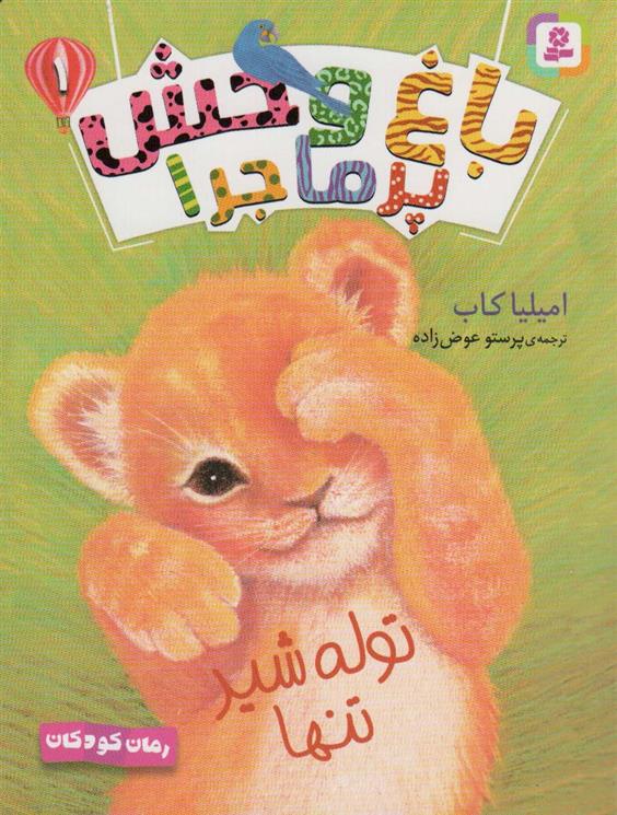 باغ وحش پر ماجرا _ 1_66d73df7ad7e9.jpeg باغ وحش پر ماجرا _ 1 - Image 1