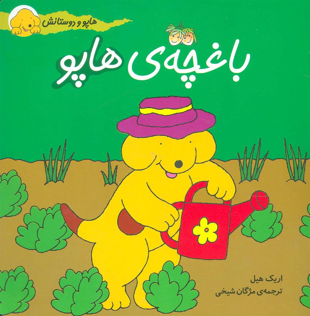باغچه ی هاپو_66d3b49585cb7.jpeg باغچه ی هاپو - Image 1