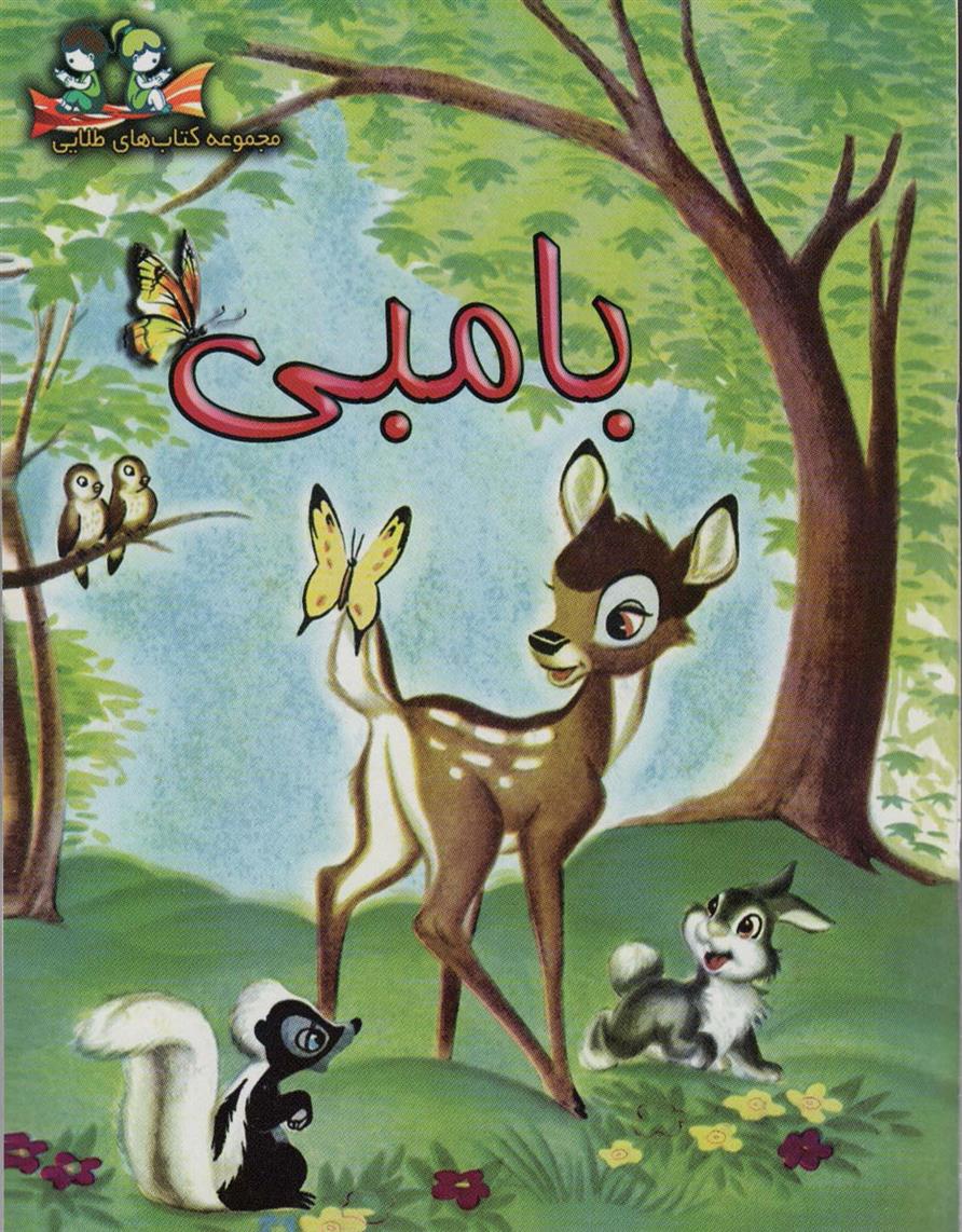 بامبی_66d3d103543bb.jpeg بامبی - Image 1