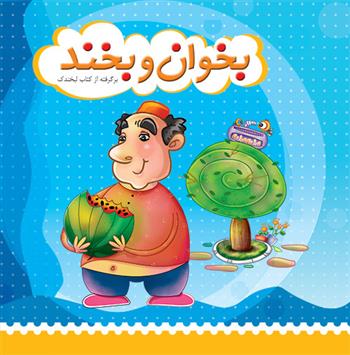 بخوان و بخند_66d78e7d8bcdb.jpeg بخوان و بخند - Image 1