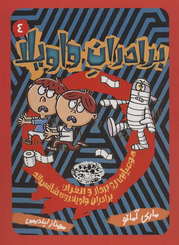 برادران واویلا 4_66d4f887e0f63.jpeg برادران واویلا 4 - Image 1