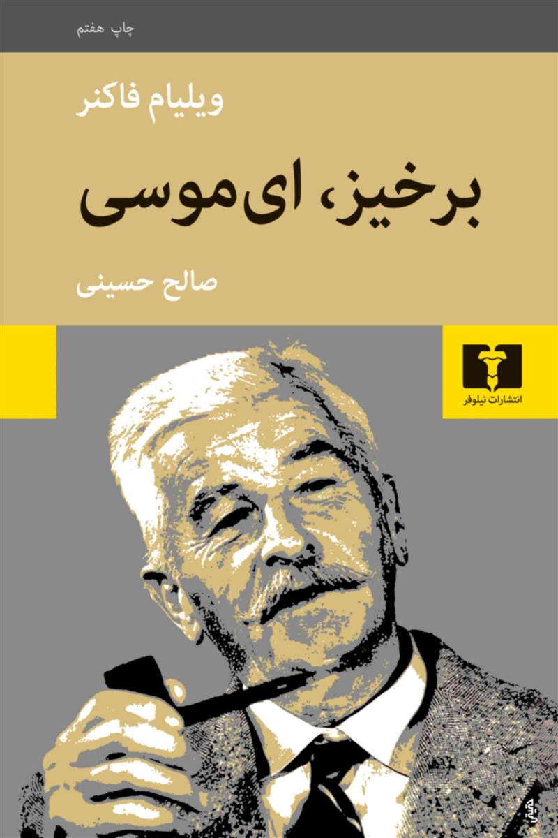 برخیز، ای موسی_66dd8185edeed.jpeg برخیز، ای موسی - Image 1