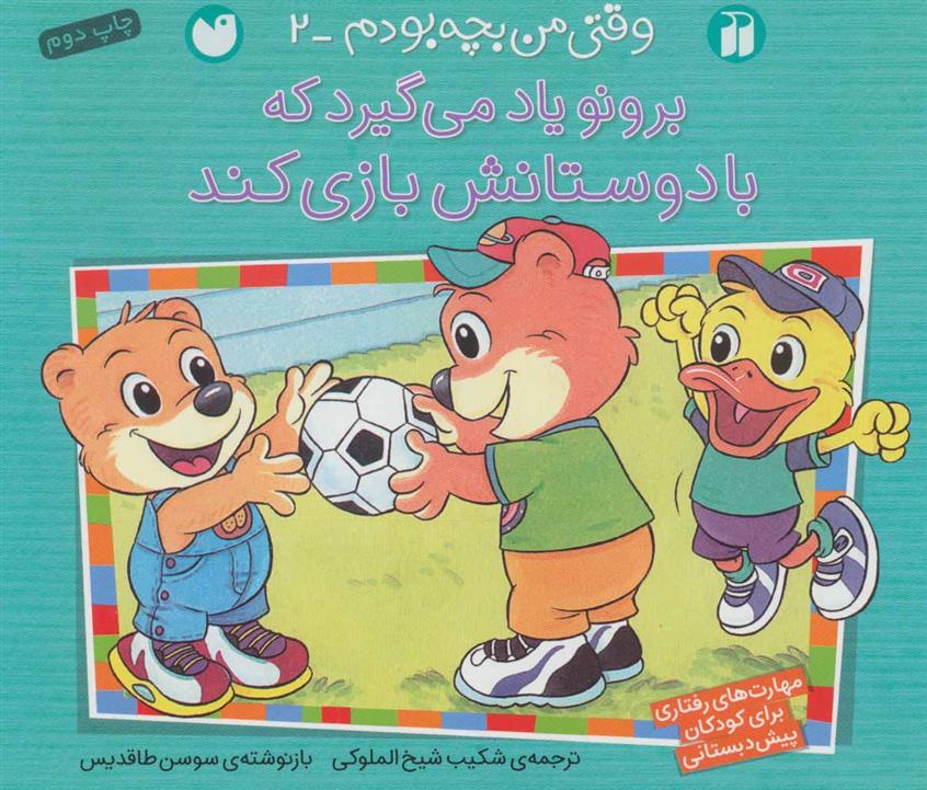 برونو یاد می گیرد که با دوستانش بازی کند_66f88c5fdce41.jpeg برونو یاد می گیرد که با دوستانش بازی کند - Image 1