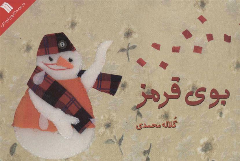 بوی قرمز_66ddeec5ba334.jpeg بوی قرمز - Image 1