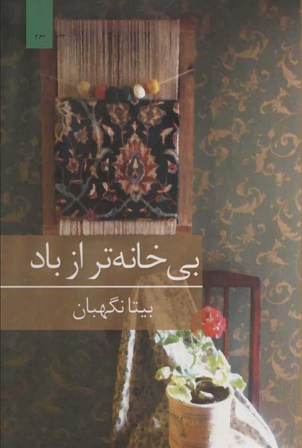 بی خانه تر از باد_66ddd41bd9790.jpeg بی خانه تر از باد - Image 1
