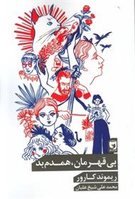 بی قهرمان، همدم بد