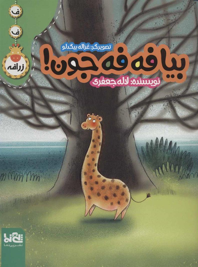 بیا فه فه جون!_66d3b6401ea4f.jpeg بیا فه فه جون! - Image 1