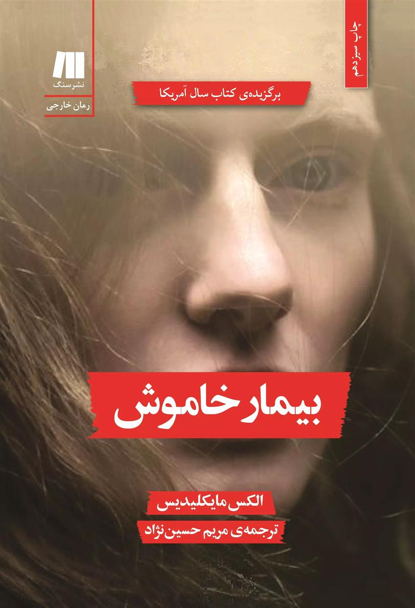 بیمار خاموش_66d701a83e6ff.jpeg بیمار خاموش - Image 1