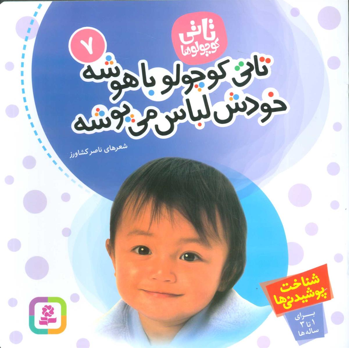 تاتی کوچولوها 7_66e2709a1fb1f.jpeg تاتی کوچولوها 7 - Image 1