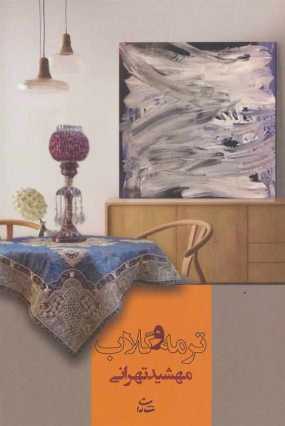ترمه و گلاب_66d6d644136d3.jpeg ترمه و گلاب - Image 1