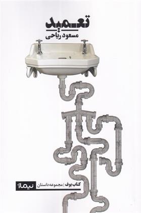 تعمید