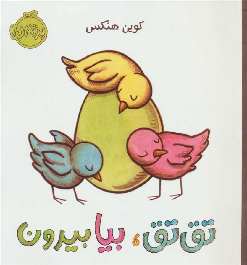 تق تق، بیا بیرون_66faee3b36f07.jpeg تق تق، بیا بیرون - Image 1