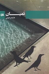 تمیان_66f889438cf30.jpeg تمیان - Image 1