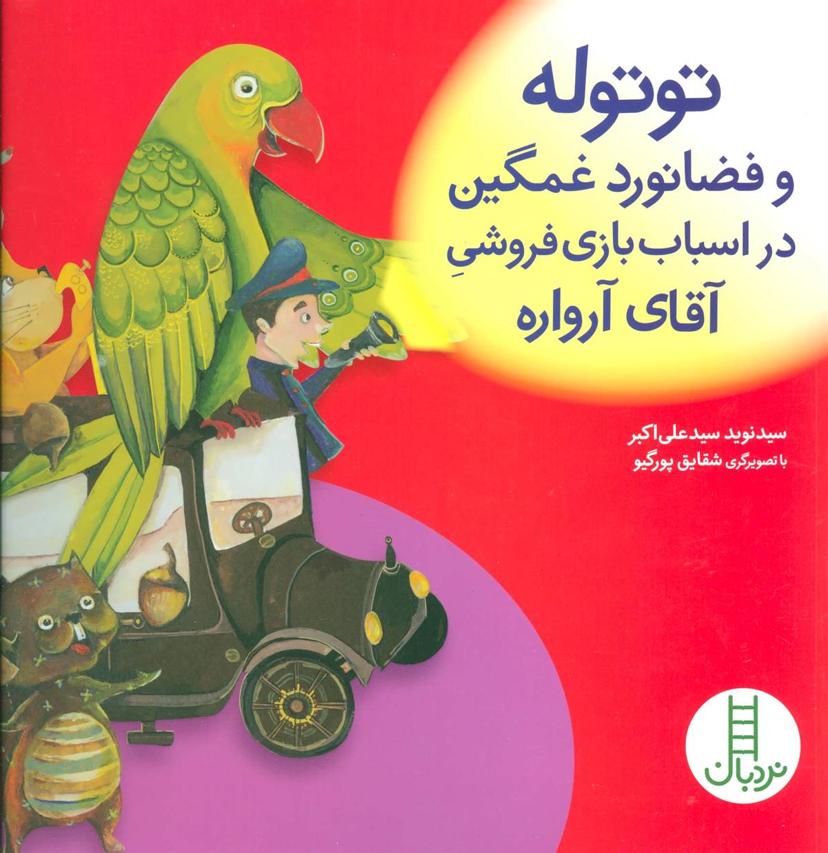 توتوله و فضانورد غمگین در اسباب بازی فروشی آقای آرواره