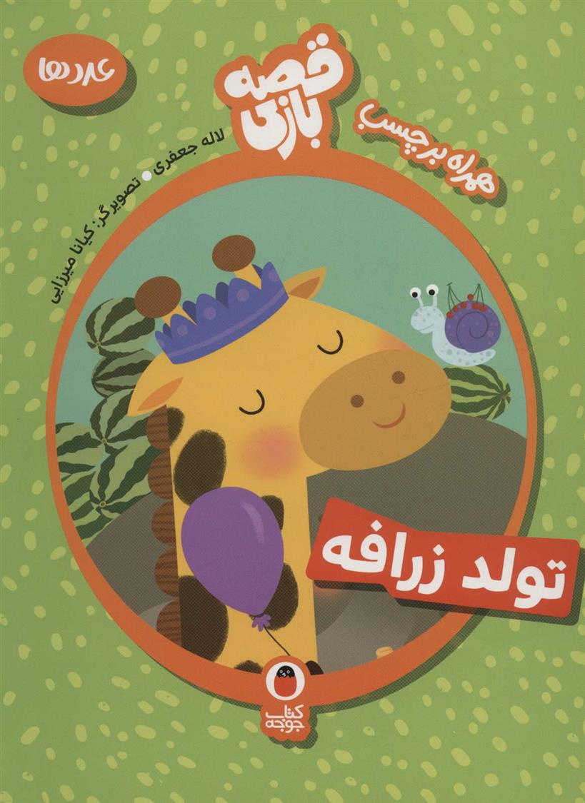 تولد زرافه_66dc7e8c96a7b.jpeg تولد زرافه - Image 1