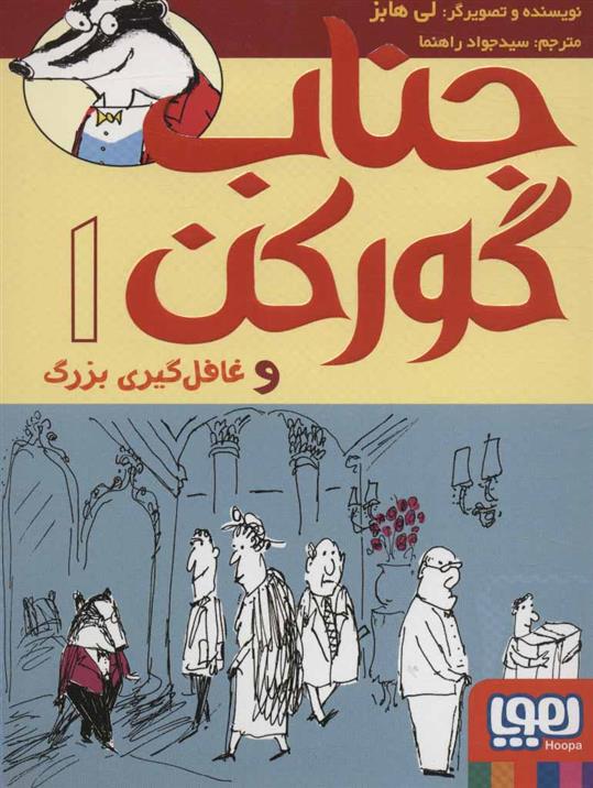 جناب گورکن 1_66d4ea0fbf4b2.jpeg جناب گورکن 1 - Image 1