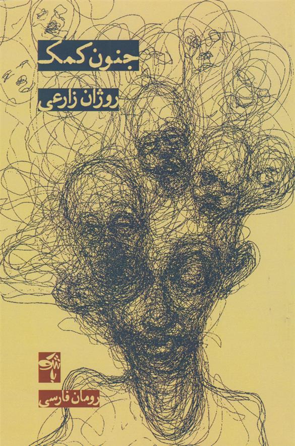 جنون کمک_66d72b592168f.jpeg جنون کمک - Image 1