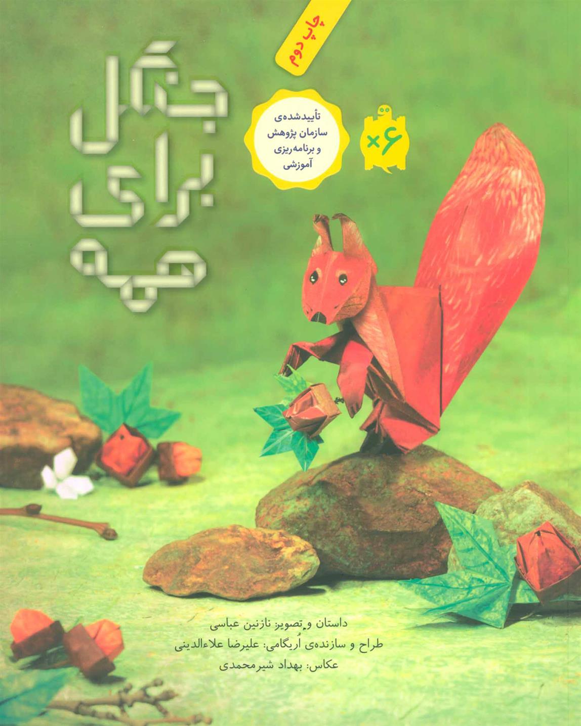 جنگل برای همه_66d3b3bfeefe0.jpeg جنگل برای همه - Image 1