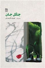 جنگل جان