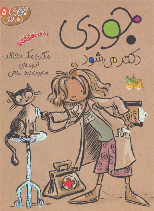 جودی دکتر می شود_66d4f0143e9ba.jpeg جودی دکتر می شود - Image 1