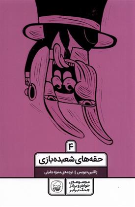 حقه های شعبده بازی