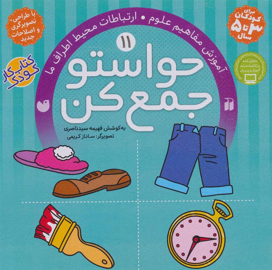 حواستو جمع کن 11
