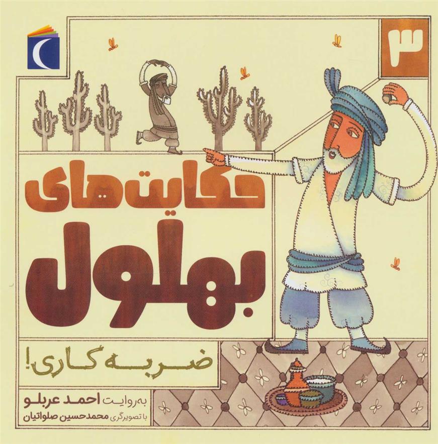 حکایت بهلول 3_66d4ef5889ee6.jpeg حکایت بهلول 3 - Image 1
