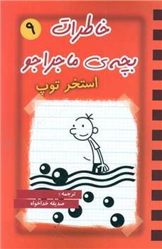 خاطرات بچه ی ماجراجو (9)