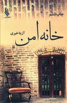 خانه امن_66d6fa90b8fa0.jpeg خانه امن - Image 1