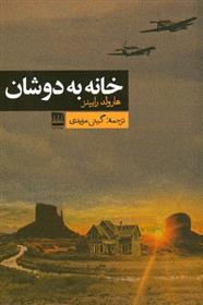 خانه به دوشان_66dc7d263f9be.jpeg خانه به دوشان - Image 1