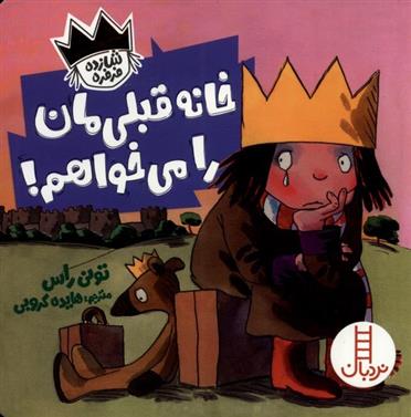 خانه قبلی مان را می خواهم