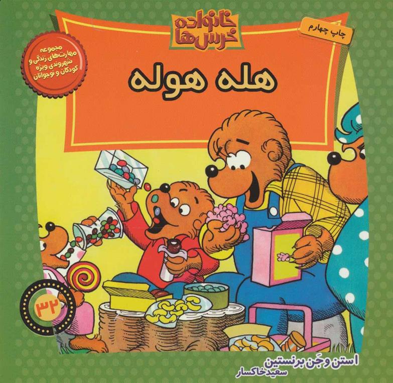 خانواده خرس ها 32