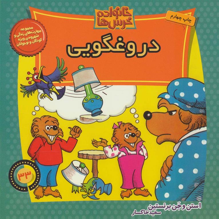 خانواده خرس ها 33