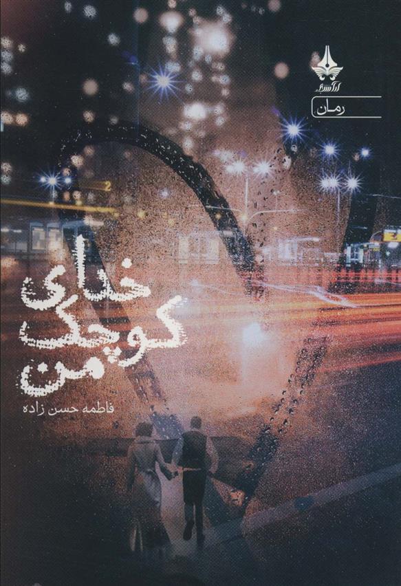 خدای کوچک من_66dd94d41fcd7.jpeg خدای کوچک من - Image 1